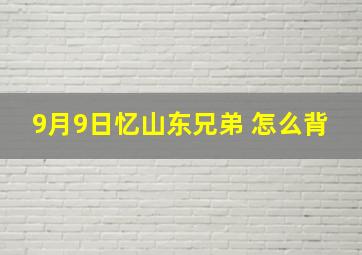 9月9日忆山东兄弟 怎么背